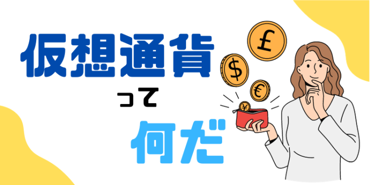 そもそも仮想通貨って？